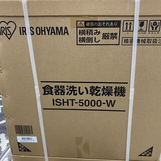 アイリスオーヤマ　食器洗い乾燥機 ホワイト ISHT-5000-W