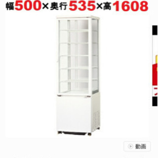 【ネット決済】冷蔵ショーケース タテ型 171L 定価15万2台