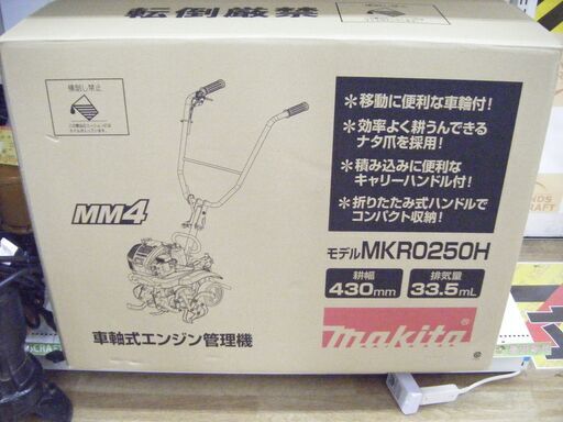 マキタ　耕運機　MKRO250H　新品