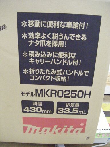 マキタ 耕運機 MKRO250H 新品 【公式通販】
