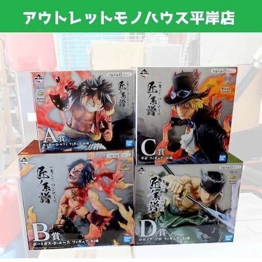 未開封品★ワンピース フィギュア 一番くじ 4体セット 匠ノ系譜 墨式塊技 A ルフィ B エース C サボ D ゾロ まとめて まとめ売り ☆ PayPay(ペイペイ)決済可能 ☆ 札幌市 豊平区 平岸
