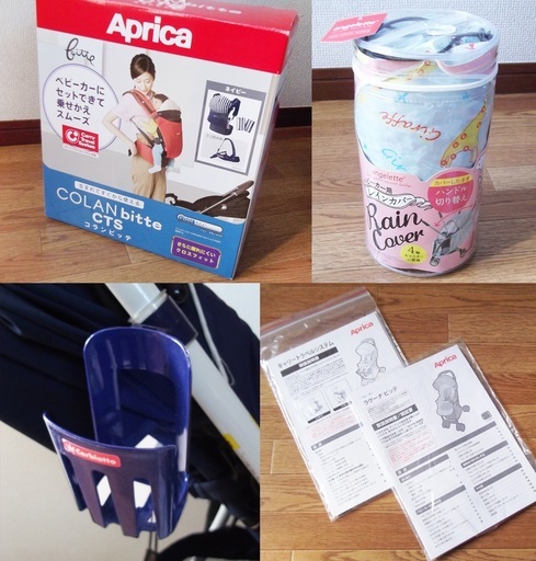 ★ アプリカ　ベビーカー　ラクーナビッテ／ コランビッテ（抱っこひも）／レインカバー セット ★ ☆ アプリカ ベビーカー ラクーナビッテ／ コランビッテ（抱っこひも