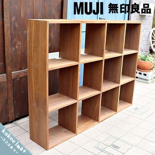 MUJI 無印良品 スタッキングシェルフ 4×3 ウォールナット仕様 ①