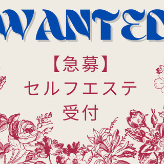 池下駅前で通いやすい隠れ家セルフエステの受付【急募／未経験歓迎】フルタイム勤務・自身エステ受け放題 - アルバイト