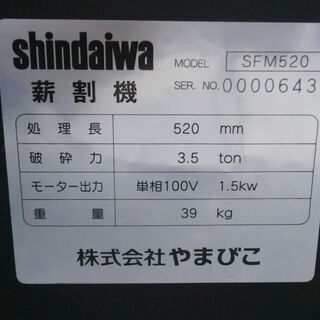 ☆中古品 新ダイワ 薪割り機 SFM520 破壊力3.5t 単相100V 動作