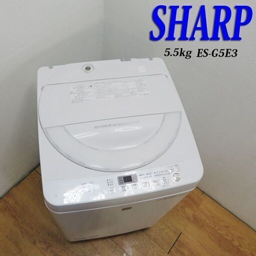 配達設置無料！ 良品 SHARP 省水量タイプ 5.5kg 洗濯機 ES14