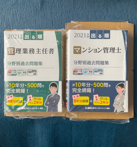 新品未使用 21年版 出る順 マンション管理士 管理業務主任者過去問セット Ochコンサルト 宮の沢の就職 資格の中古あげます 譲ります ジモティーで不用品の処分