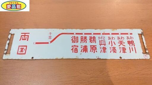 【愛品館江戸川店】 行先板／両国－安房鴨川（外房）／新宿－安房鴨川（外房）／ホーロー製