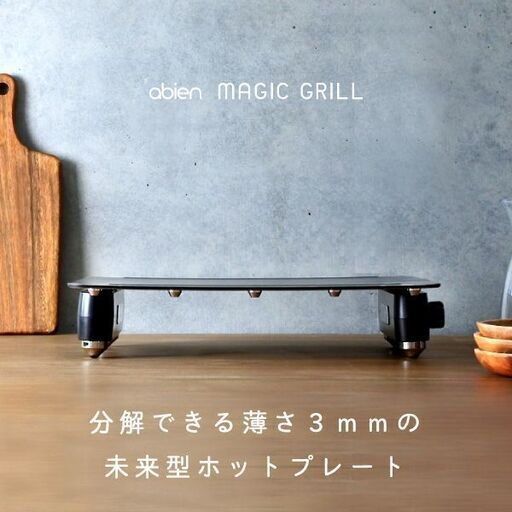 アビエン マジックグリル ホットプレート【煙が少ないホットプレート】