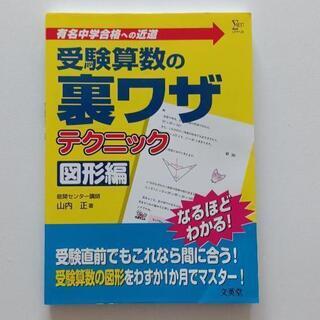 受験算数の裏ワザテクニック 有名中学合格への近道 図形編