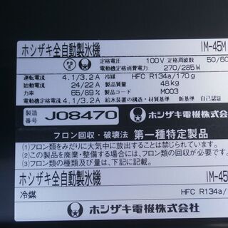 ☆中古品 ホシザキ キューブアイスメーカー 製氷機 IM-45M 2009年製