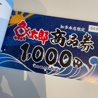 魚太郎知多本店の買い物券　5000円分