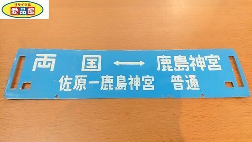 【愛品館江戸川店】 行先板／両国－鹿島神宮（佐原-鹿島神宮普通）／新宿－鹿島神宮（佐原-鹿島神宮普通）／ホーロー製