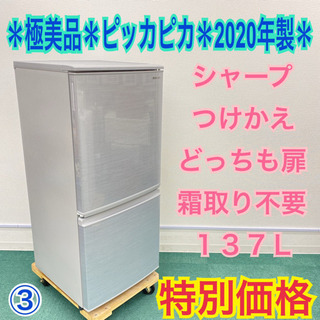 ③＊極美品＊ピッカピカ＊シャープ 2020年製 137L＊霜取り不要