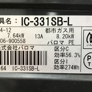 【ハッピー西葛西店】ガスコンロ　都市ガス　約56cm幅　2014年式　ID:58127