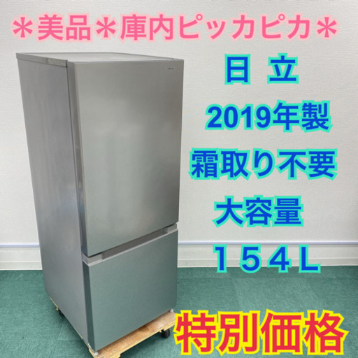 ＊日立 2019年製 １５４Ｌ＊霜取り不要＊特別価格＊お早めに♪♪