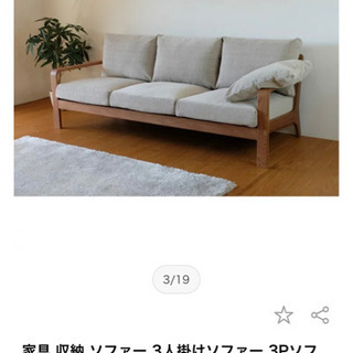 ソファ 3人用 定価15万円 木製家具メーカーISSEIKI『一生紀』 天然木