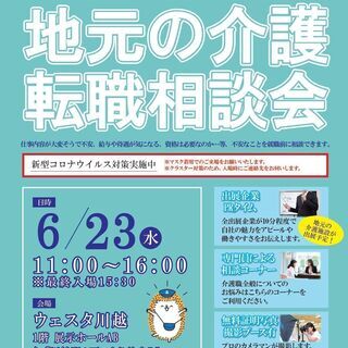 【地元の介護転職相談会＠川越】介護のお仕事に興味のある方必見！