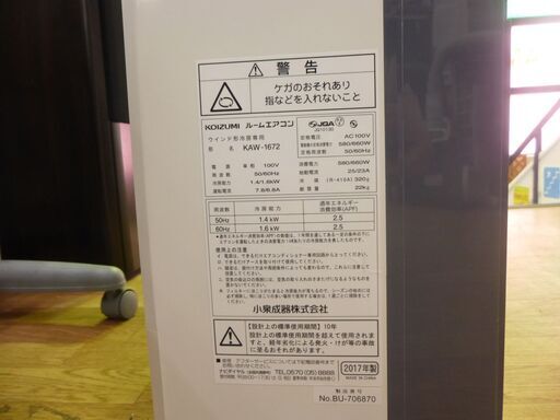 KOIZUMI 窓用エアコン KAW-1672 2017年製 動作確認済み 専用取付枠欠品
