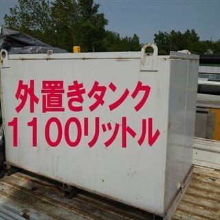 ◆引き取り限定◆　外置き燃料タンク　灯油タンク  軽油タンク  ガソリンタンク  １１００リットル　残量計付