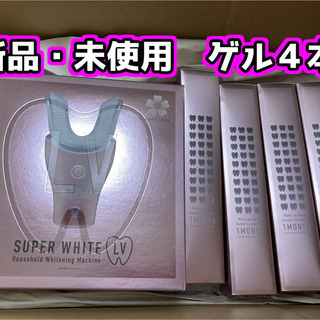 【新品未使用】デンタルラバー スーパーホワイトLV ホームホワイトニング