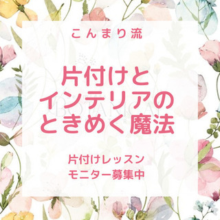 ✨こんまり流片付け個人レッスン　25000円 (東京・zoom)　 - 世田谷区