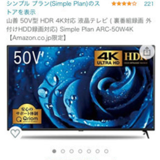 【ネット決済】山善　50V型　液晶テレビ