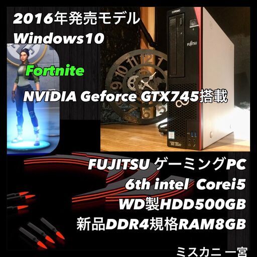 店頭にて売約済み。ご覧頂きありがとうございました。フォートナイト出来ます！仕事も捗ります！【一宮市でWindows10搭載機！2016年発売モデル！ゲーミングPC NVIDIA GTX745 デスクトップPC Fujitsu 第六世代 core i5 DDR4メモリ8GB】一宮市のパソコン屋 Mr.Carnival（ミスカニ）です！パソコン修理・中古パソコンの販売専門【クレカ\u0026PayPay使えます！】ゲーム CAD 動画編集にも最適　デスクトップパソコン 富士通 デスクトップ HDD500GB