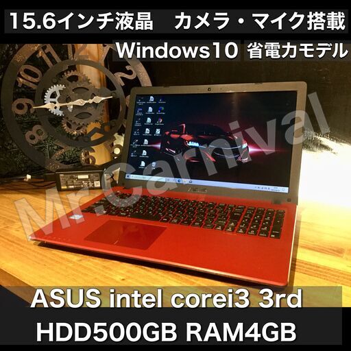 売約済み。ご覧頂きありがとうございました。【一宮でWindows10搭載機！ASUS 15.6インチ 薄型モバイルPC Intel corei3 第３世代 RAM4GB/HDD500GB　Webカメラ・マイク搭載】一宮市のパソコン屋 Mr.Carnival（ミスカニ）です！パソコン修理・中古パソコンの販売店【クレカ\u0026PayPay使えます！】店頭在庫PCのご紹介です！受け渡しは店舗にて(^^)/【ノートパソコン】