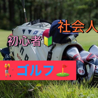 ⛳️✨大人スポーツ🏌️‍♂️社会人ゴルフ倶楽部🏌️‍♂️