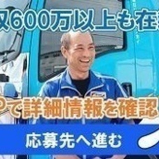 【マイカー通勤可】月給35万円以上/ドライバー 大型/正社員/賞...
