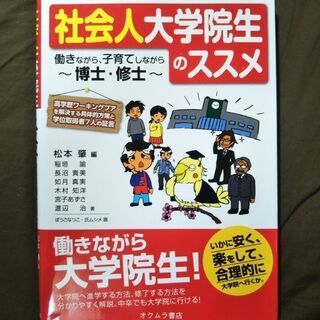 社会人大学院生のススメ★学歴ロンダリング