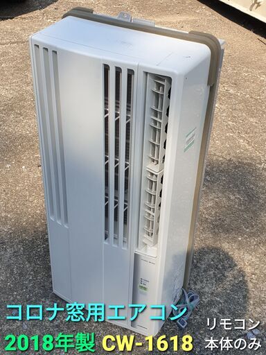 2018年製、コロナ窓用エアコン CW‐1618 (枠なし)