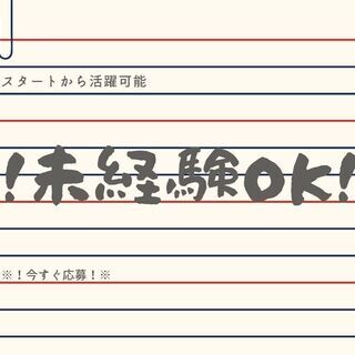 オープニングスタッフ大募集★未経験でもできる接客スタッフ！日払い...