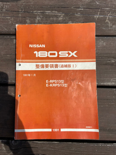 日産180SX 整備要領書(追補版1) 180SX整備要領書 日産 RPS13 180SX 整備