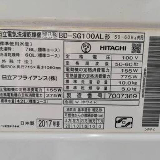 【060801】電気洗濯乾燥機　お値段相談可　日立　BD-SG100AL形　2017年製　42L　10㎏【引取限定】