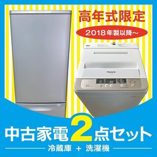 高年式家電格安販売宣言☝️2点セット【冷蔵庫･洗濯機】😁M