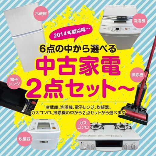 【激安中古家電セット選べる2～6点】【2014年製～2020年製】N