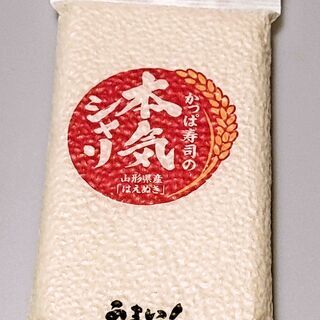 かっぱ寿司本気のシャリ　山形県産ブランド米「はえぬき」