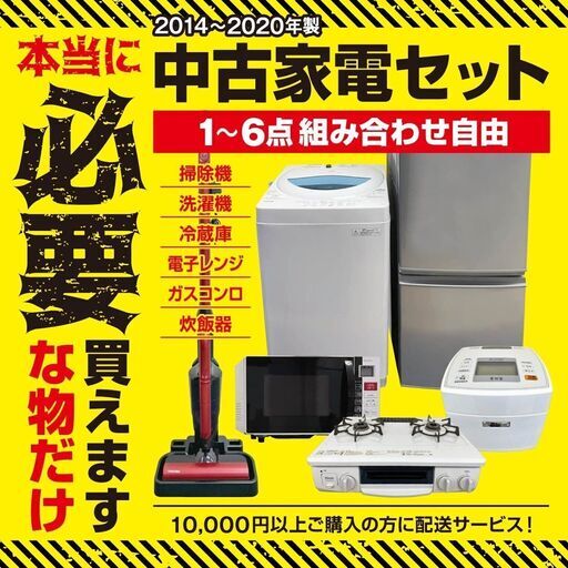 激安中古なのに保証有り中古家電セット1～6点【6年落ち以内】