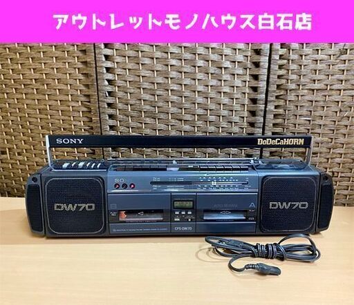 現状品 昭和レトロ SONY ダブルラジカセ ドデカホーン CFS-DW70 Wカセット ソニー FM/AM ブラック 1987年 ☆ PayPay(ペイペイ)決済可能 ☆ 札幌市 白石区 東札幌 アウトレットモノハウス白石店
