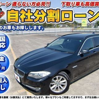 東京【自社ローン】★保証人無し★BMW★523iツーリング★ハイ...