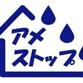 雨漏り修理アメストップ【屋根工事・防水工事・塗装工事・外装補修など】