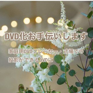 【ネット決済・配送可】結婚式ムービーの投影用DVD作成代行