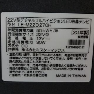 ミスターマックス　デジタルハイビジョンLED液晶テレビ LE-M22D270H 22インチ　中古品 リモコン付き 2020年製