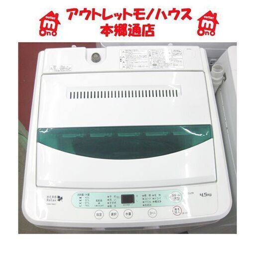 札幌 4.5Kg 2014年製 洗濯機 ハーブリラックス ヤマダ電機 YWM-T45A1