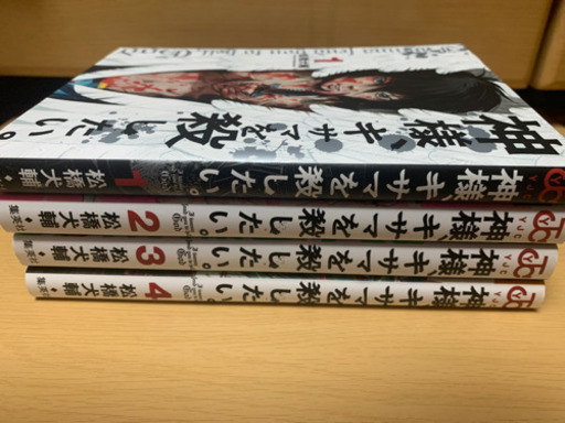 神様 キサマを殺したい 1 4巻 ﾏｲｷｰ てだこ浦西のマンガ コミック アニメの中古あげます 譲ります ジモティーで不用品の処分