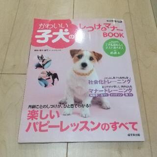 子犬のしつけとマナー本