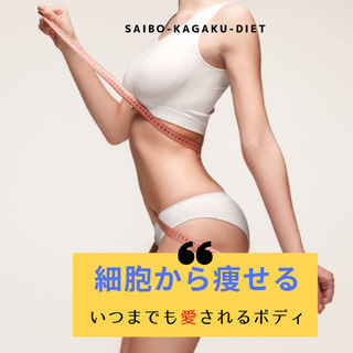 細胞から痩せる！新発想のダイエットが日本上陸！