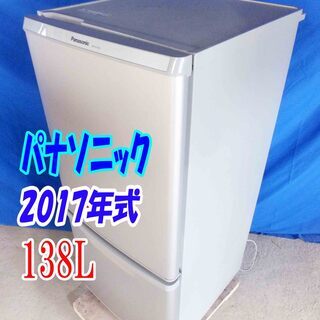 ✨Y-0603-010✨2017年式✨✨パナソニック✨138L☆ カテキン抗菌 脱臭